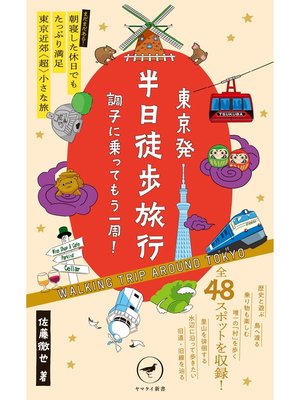 cover image of ヤマケイ新書 東京発 半日徒歩旅行 調子に乗ってもう一周!